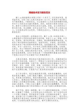 网络技术实习报告范文