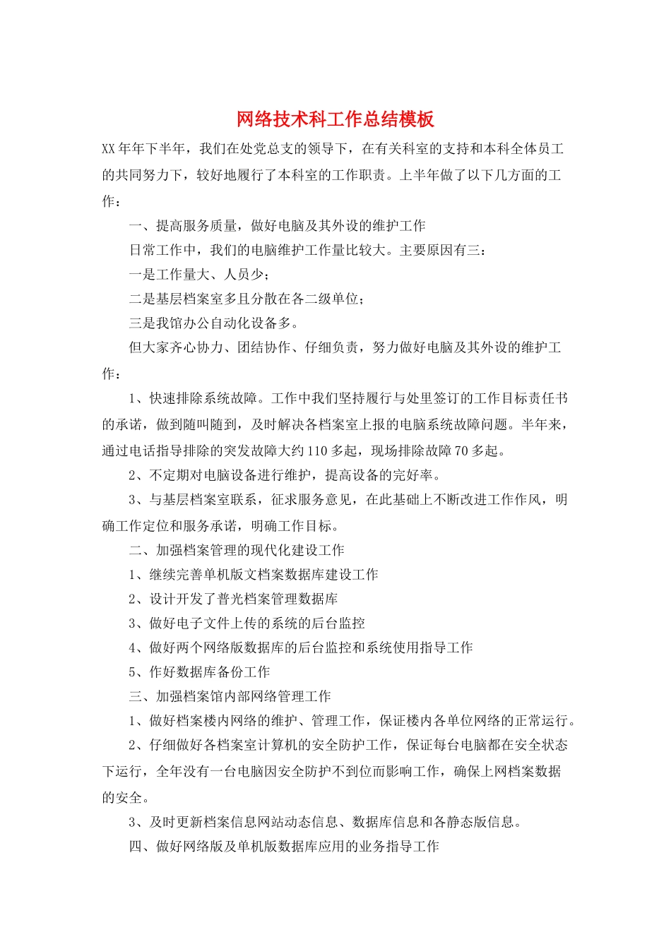 网络技术科工作总结模板_第1页
