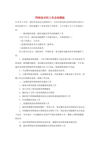 网络技术科工作总结模板