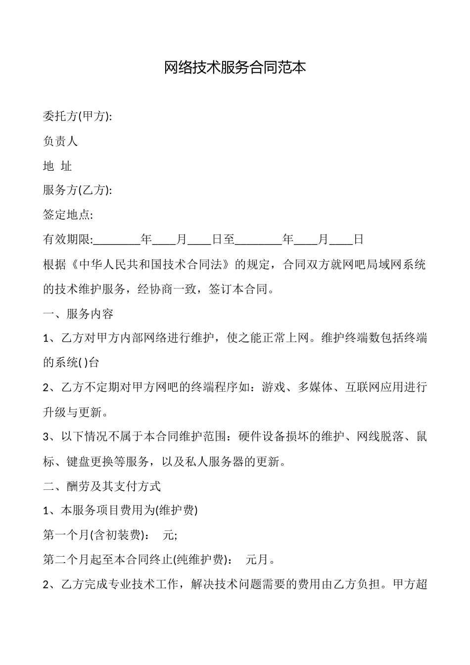 网络技术服务合同_第1页