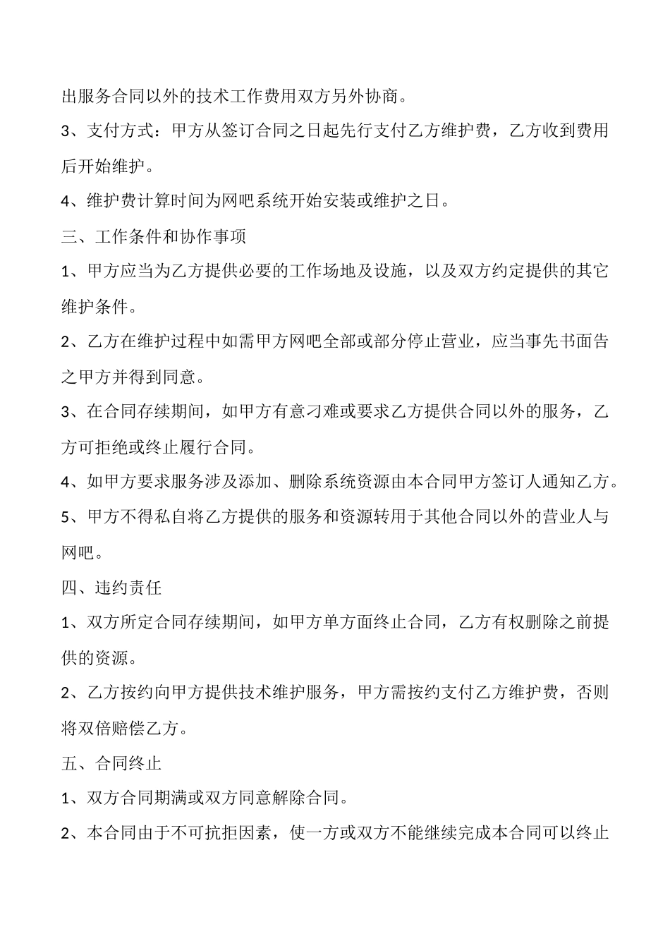 网络技术服务合同_第2页