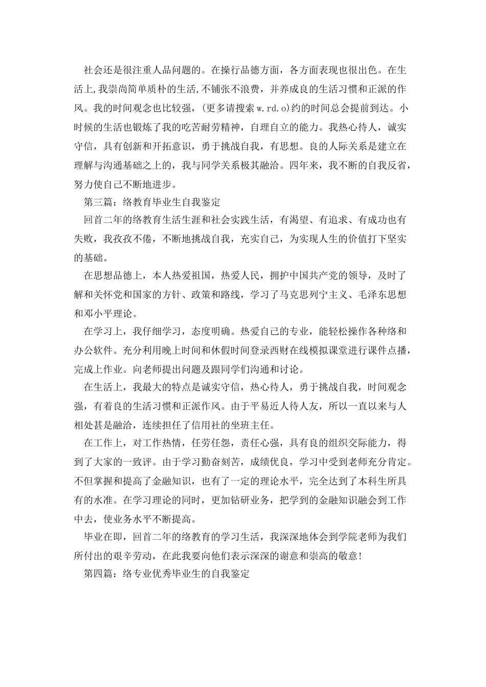 网络技术专业毕业生的自我鉴定_第3页