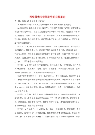 网络技术专业毕业生的自我鉴定