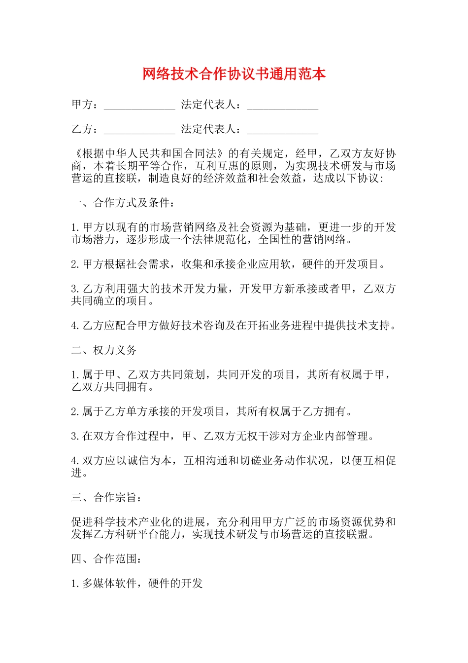 网络技术合作协议书通用范本_第1页