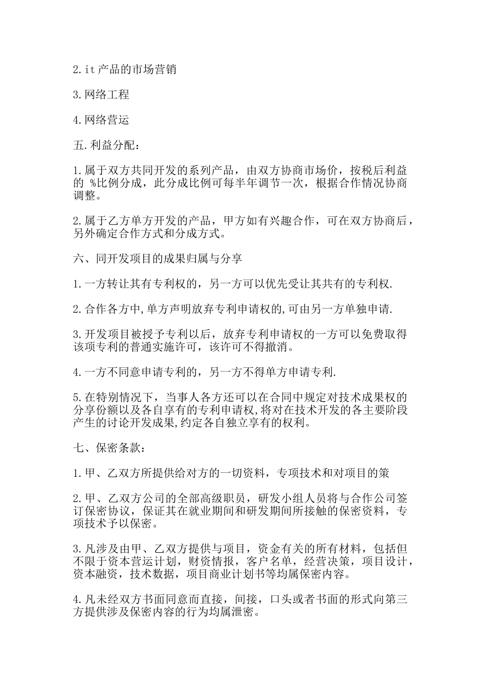 网络技术合作协议书通用范本_第2页