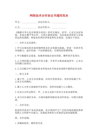 网络技术合作协议书通用范本