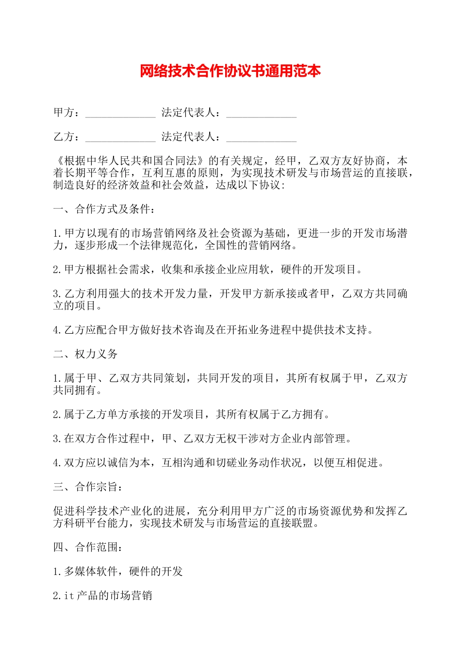 网络技术合作协议书通用范本——_第1页