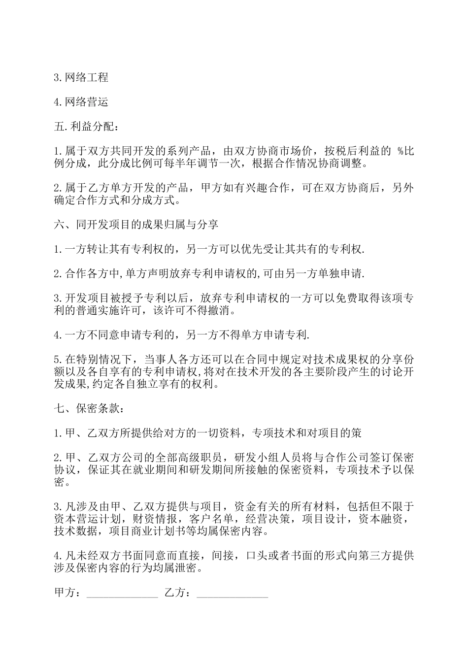 网络技术合作协议书通用范本——_第2页