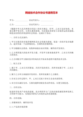 网络技术合作协议书通用范本——