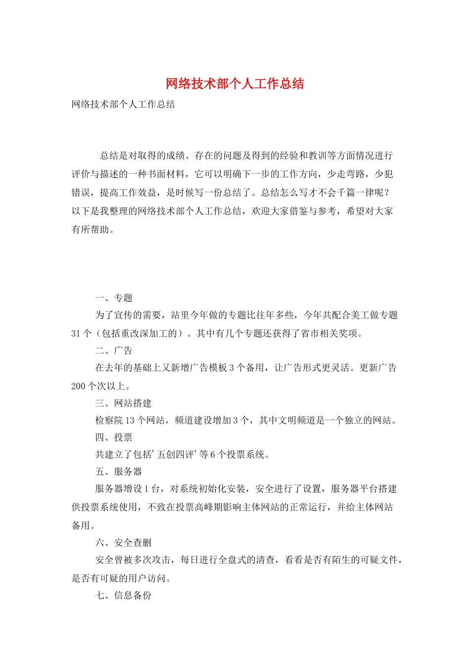 网络技术部个人工作总结_第1页