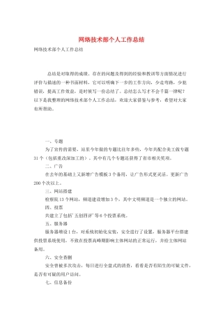 网络技术部个人工作总结