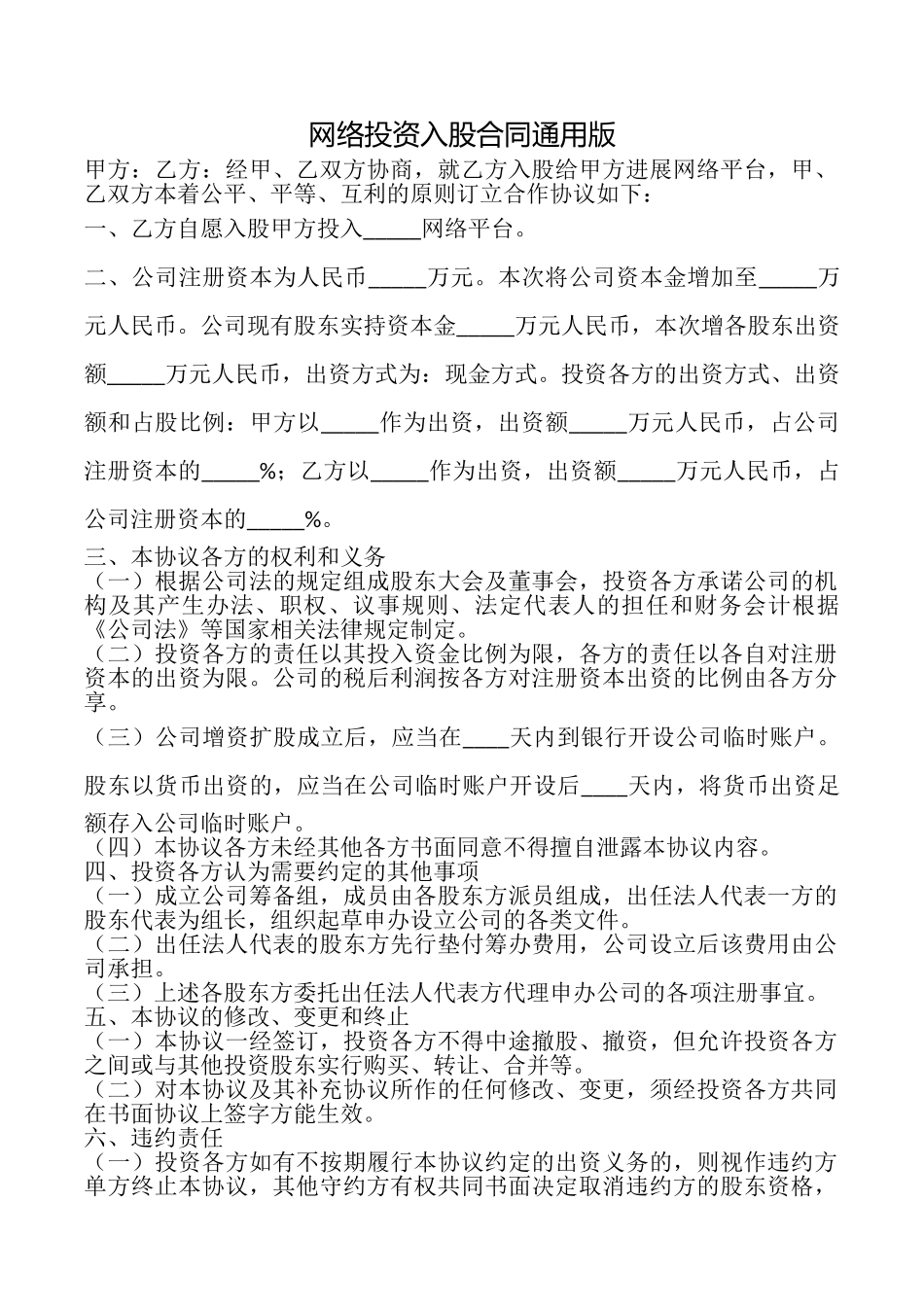 网络投资入股合同_第1页