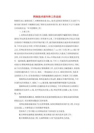 网络技术部年终工作总结