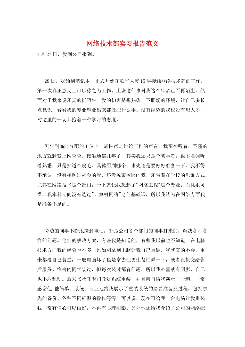 网络技术部实习报告范文_第1页