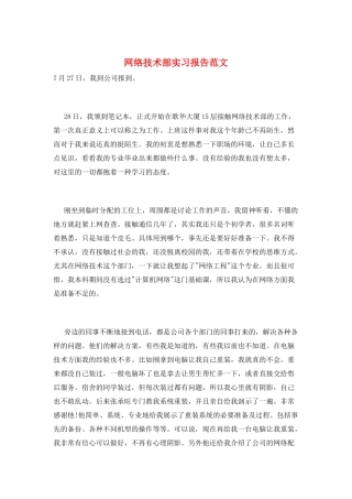 网络技术部实习报告范文