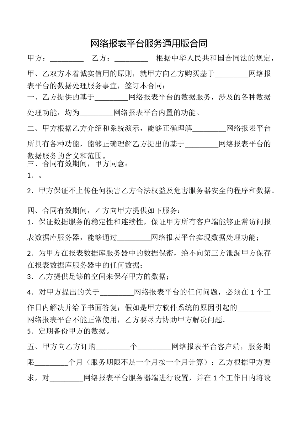 网络报表平台服务合同_第1页