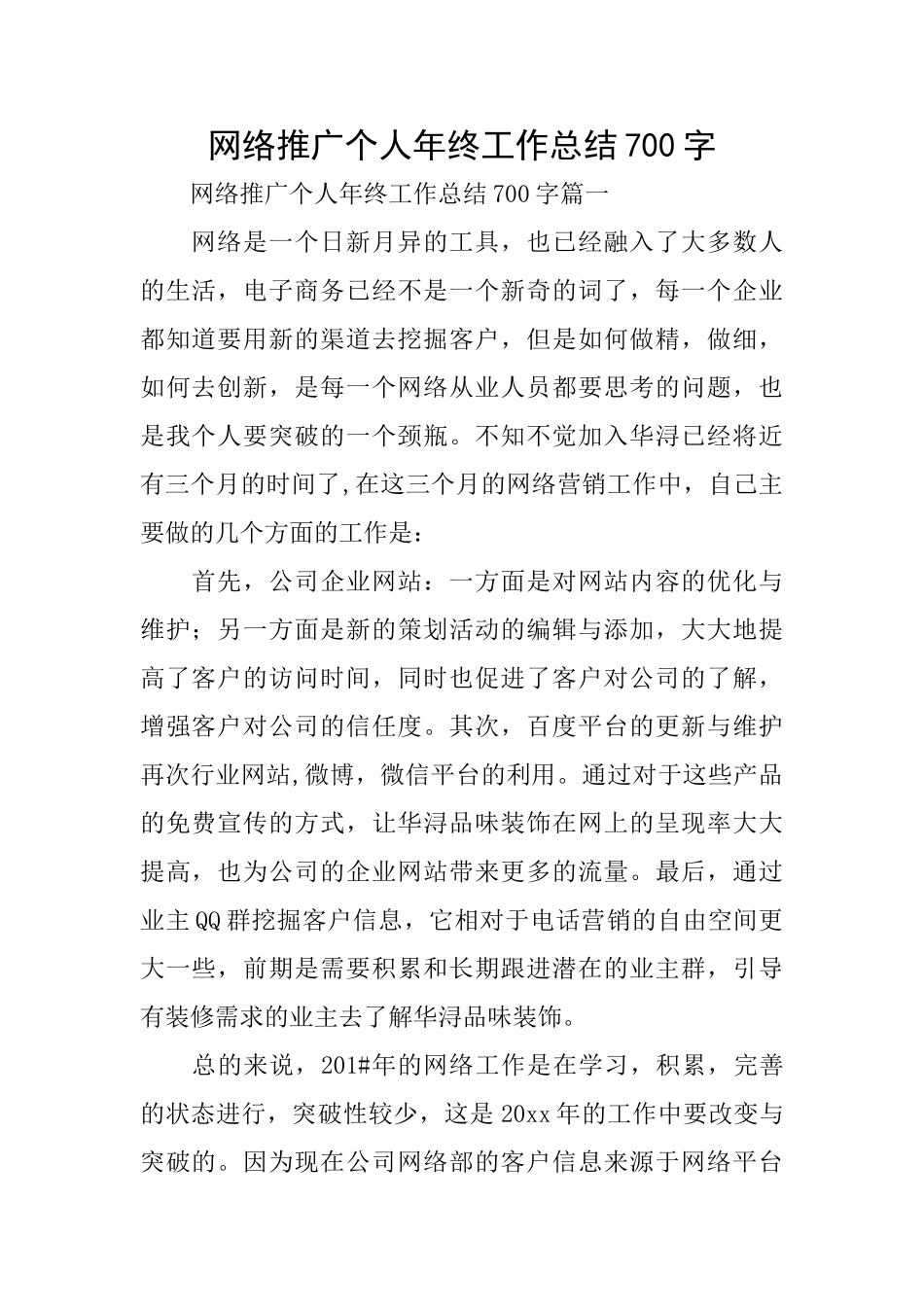 网络推广个人年终工作总结700字_第1页