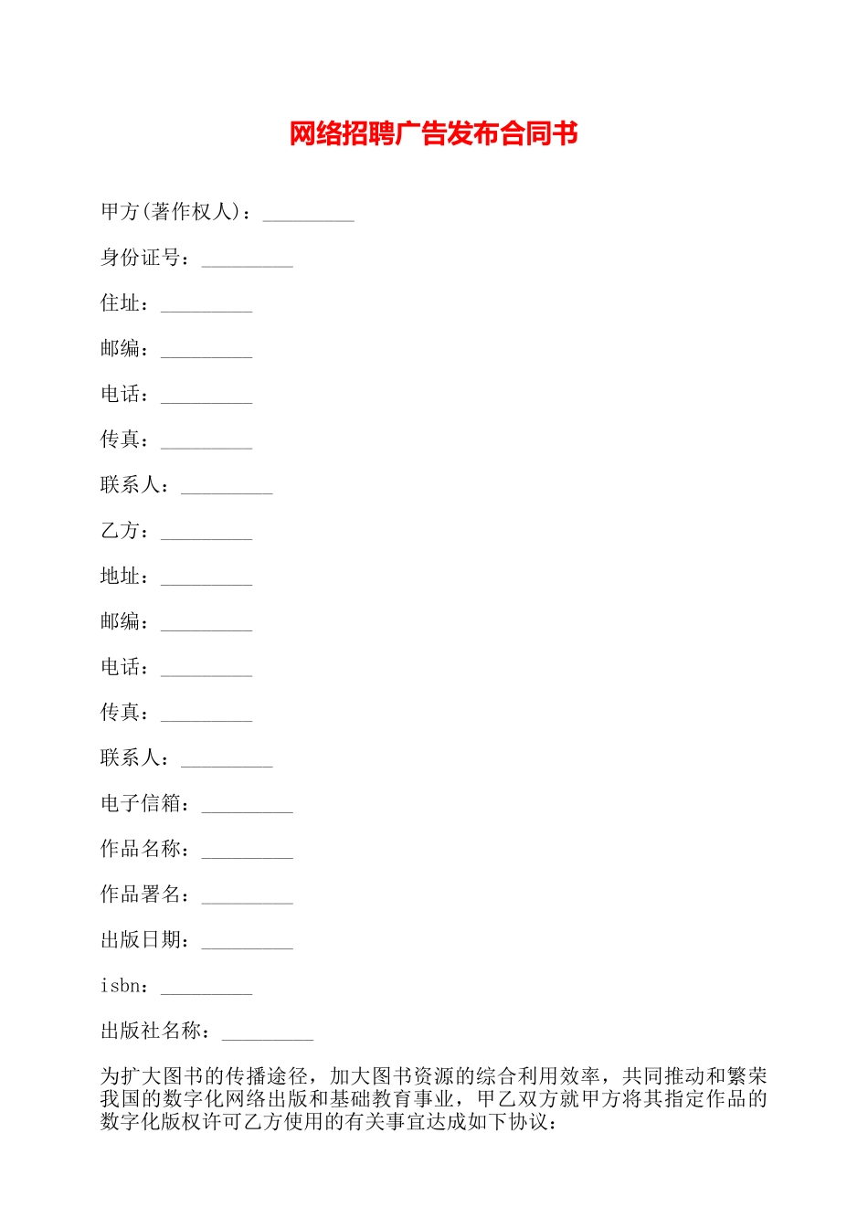 网络招聘广告发布合同书——_第1页