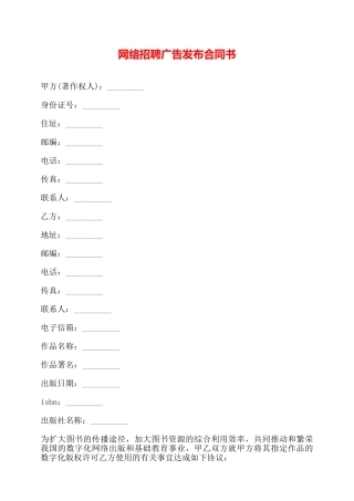网络招聘广告发布合同书——