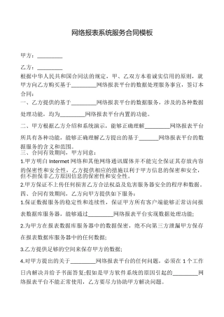网络报表系统服务合同模板