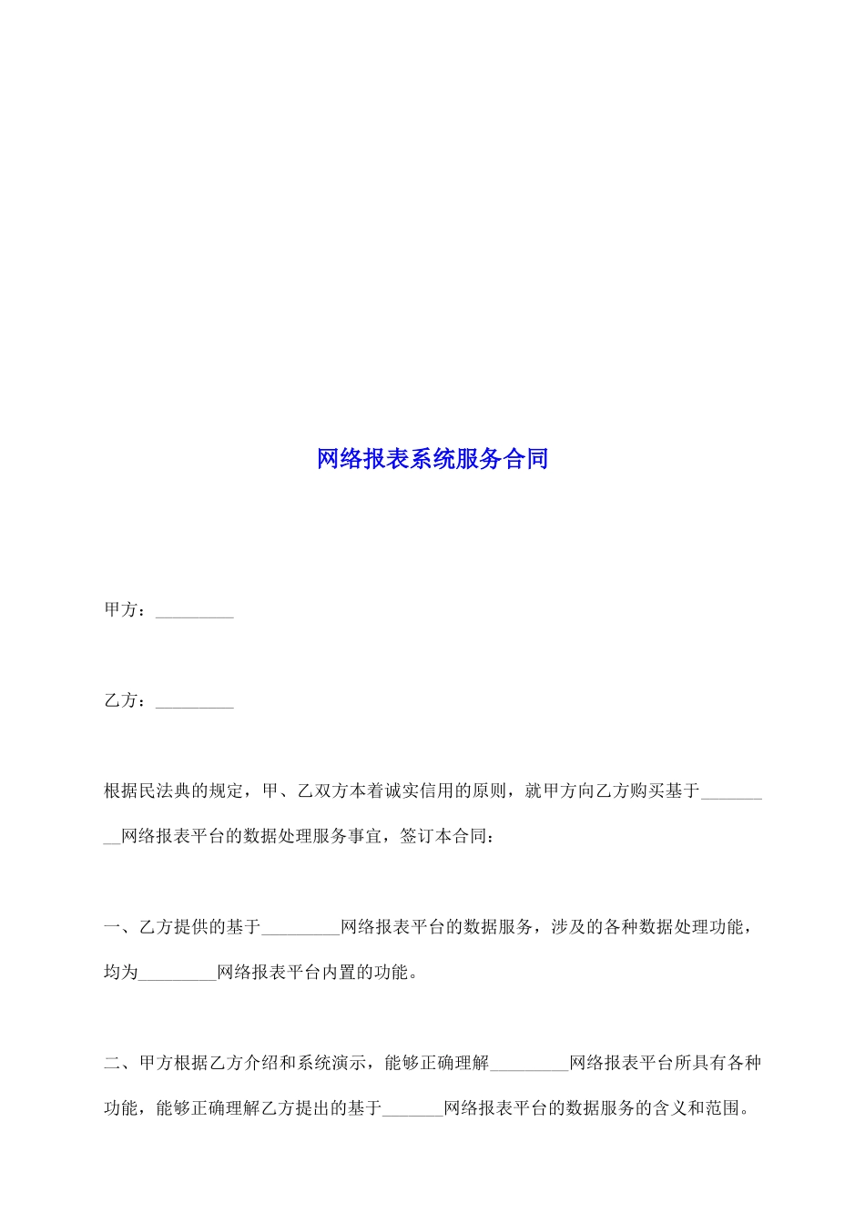网络报表系统服务合同_第2页