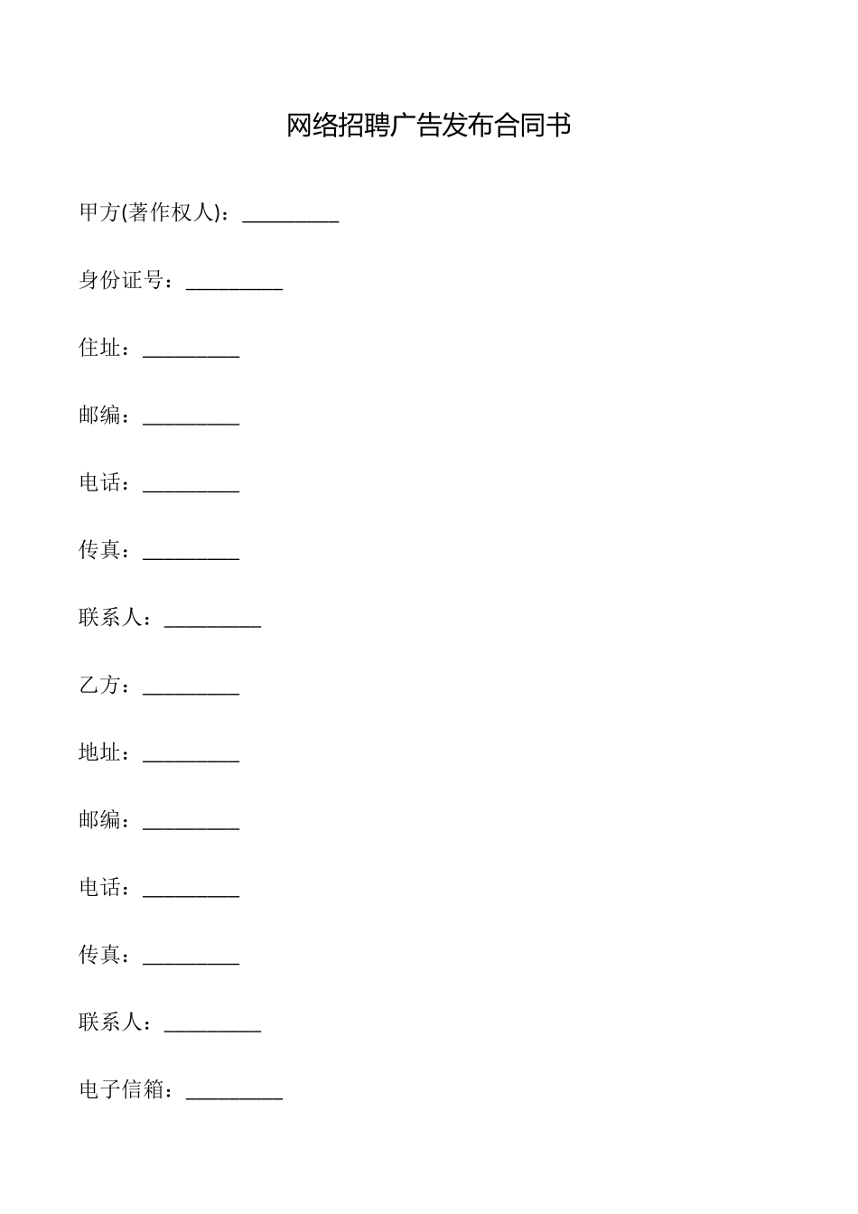 网络招聘广告发布合同书_第1页