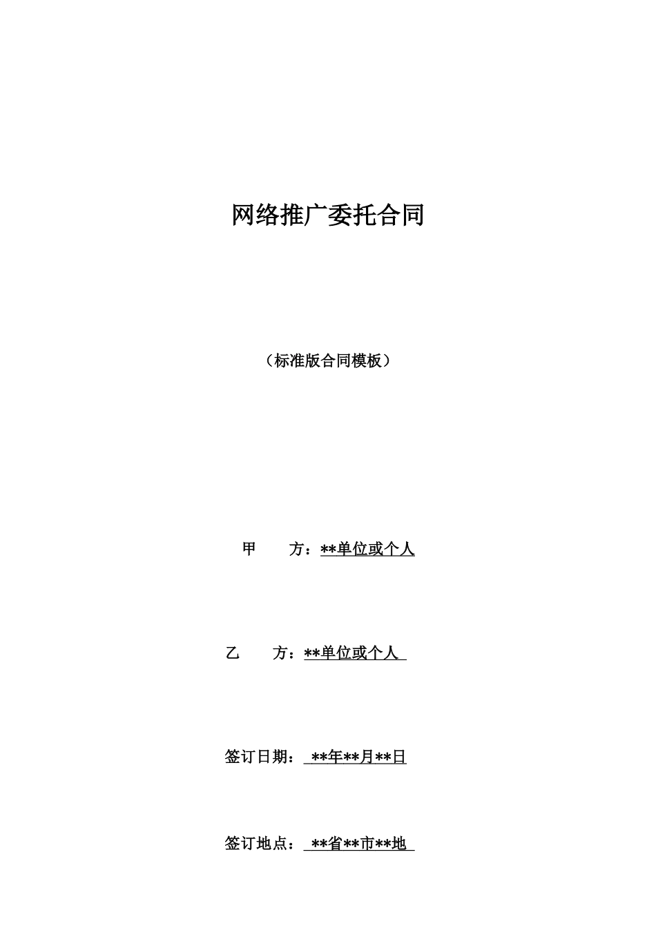 网络推广委托合同_第1页