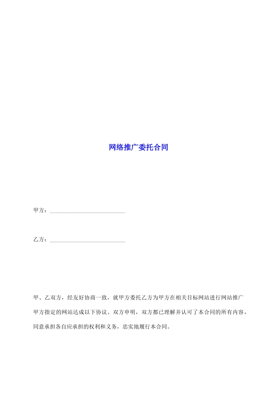 网络推广委托合同_第2页