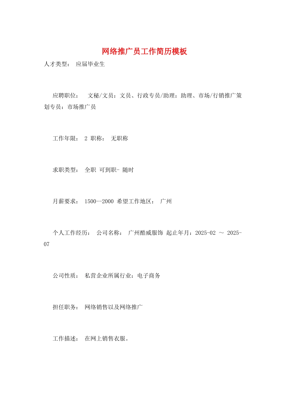 网络推广员工作简历模板_第1页