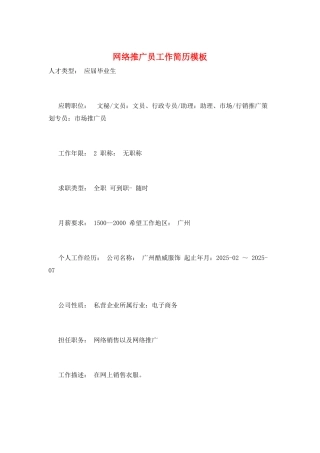 网络推广员工作简历模板