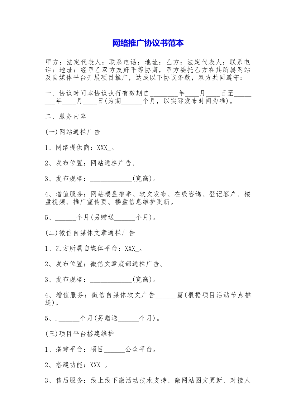 网络推广协议书_第1页