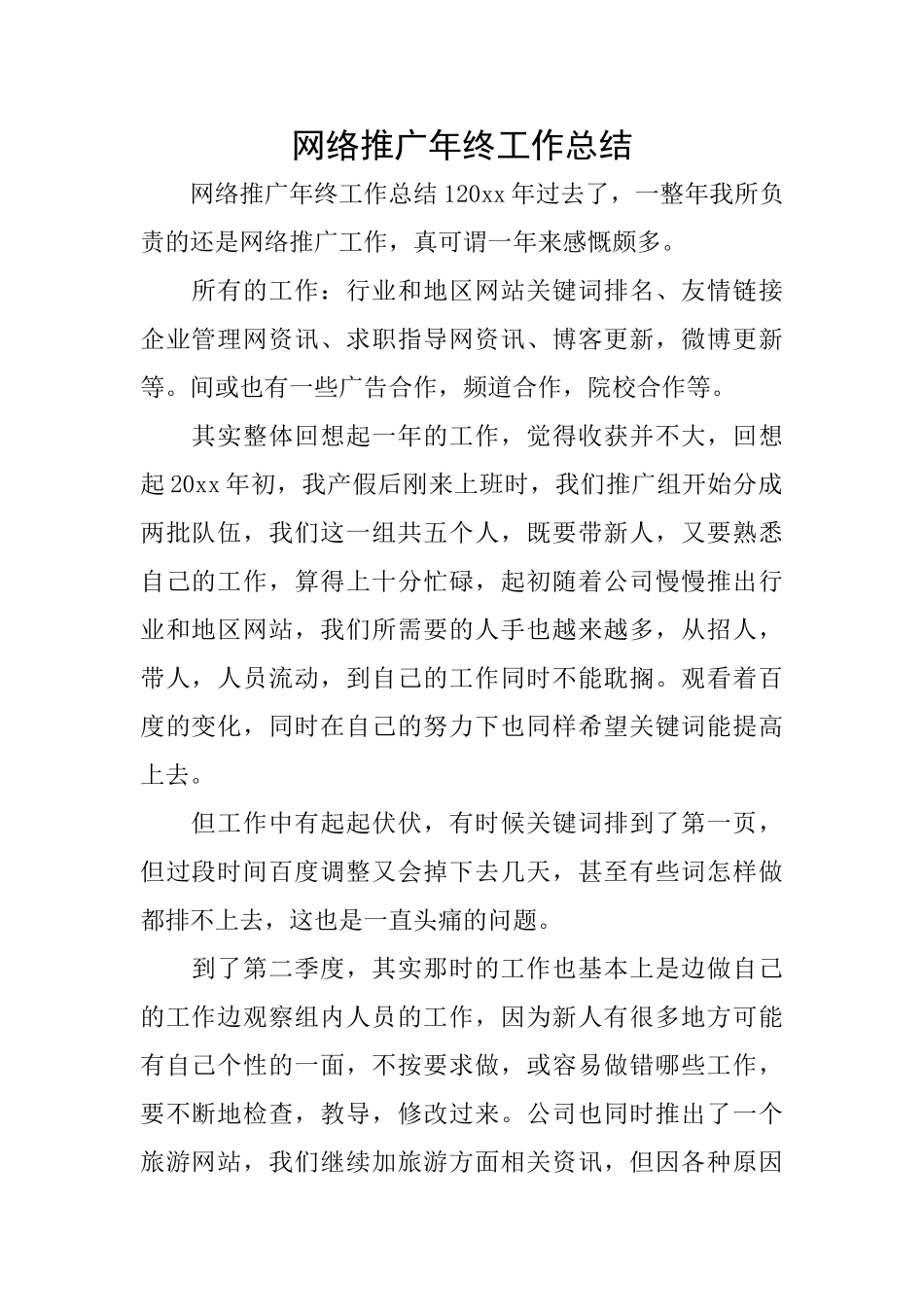 网络推广年终工作总结_第1页