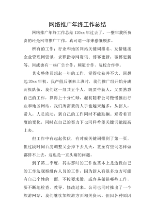 网络推广年终工作总结