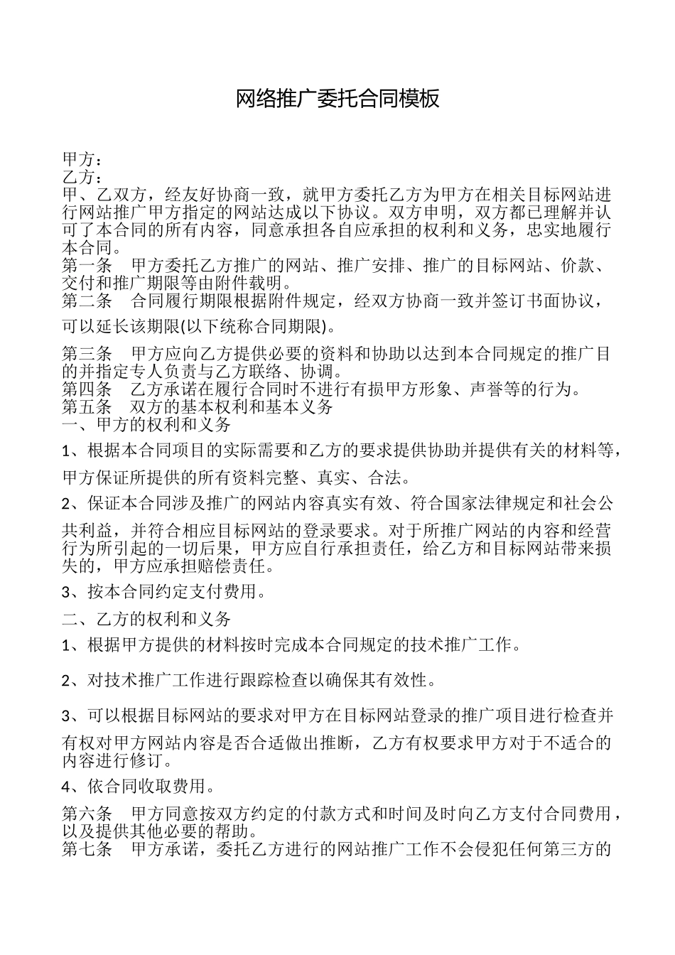 网络推广委托合同模板_第1页