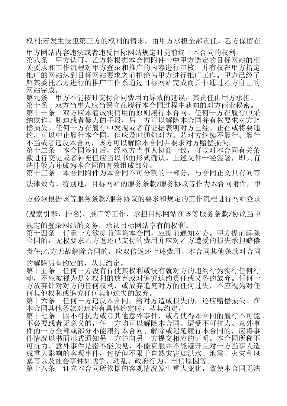 网络推广委托合同模板_第2页