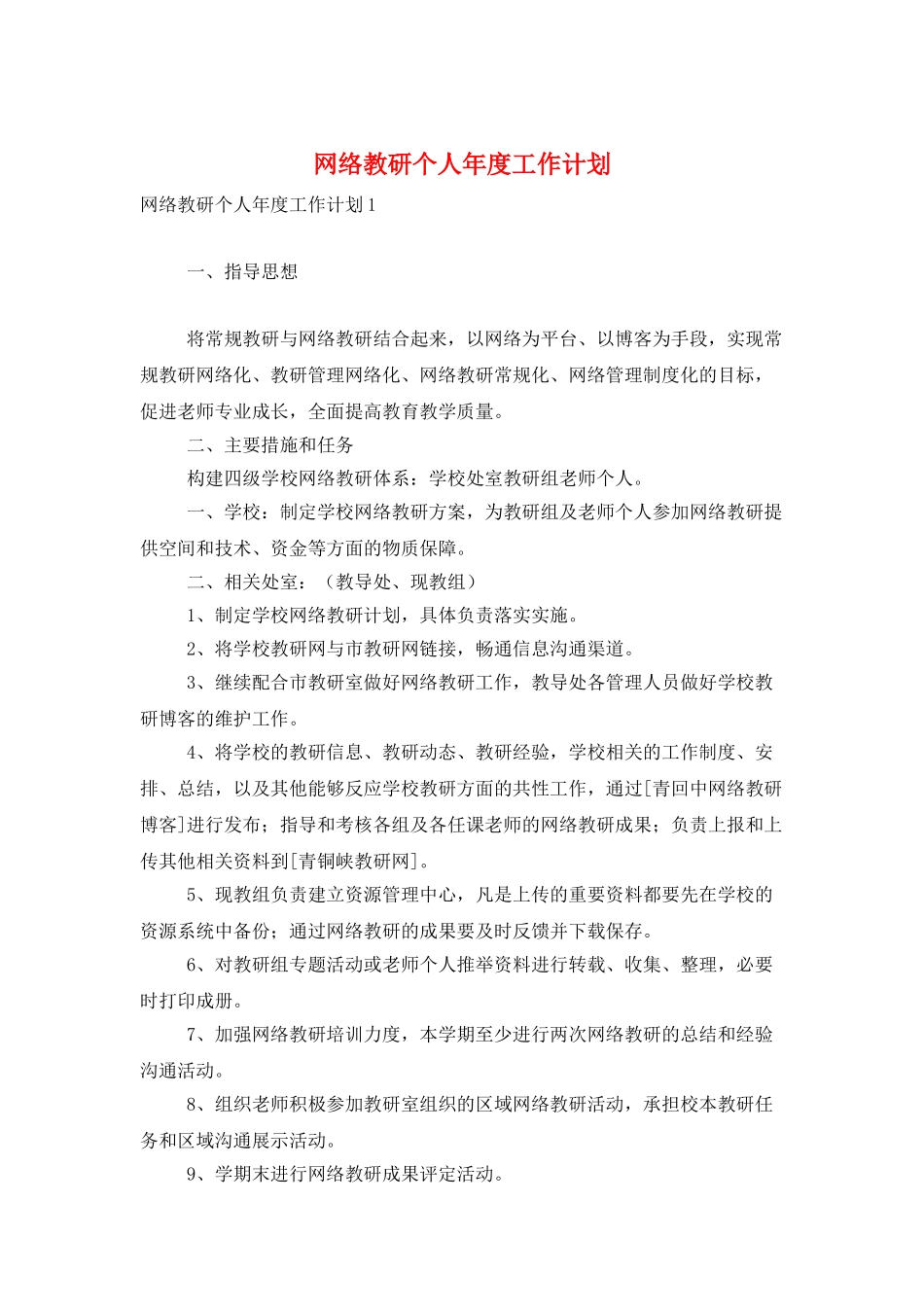 网络教研个人年度工作计划_第1页