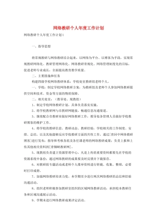 网络教研个人年度工作计划