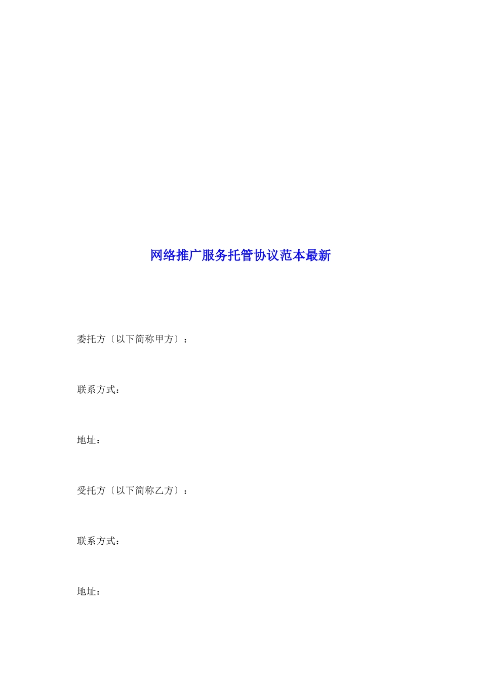 网络推广服务托管协议范本最新_第2页