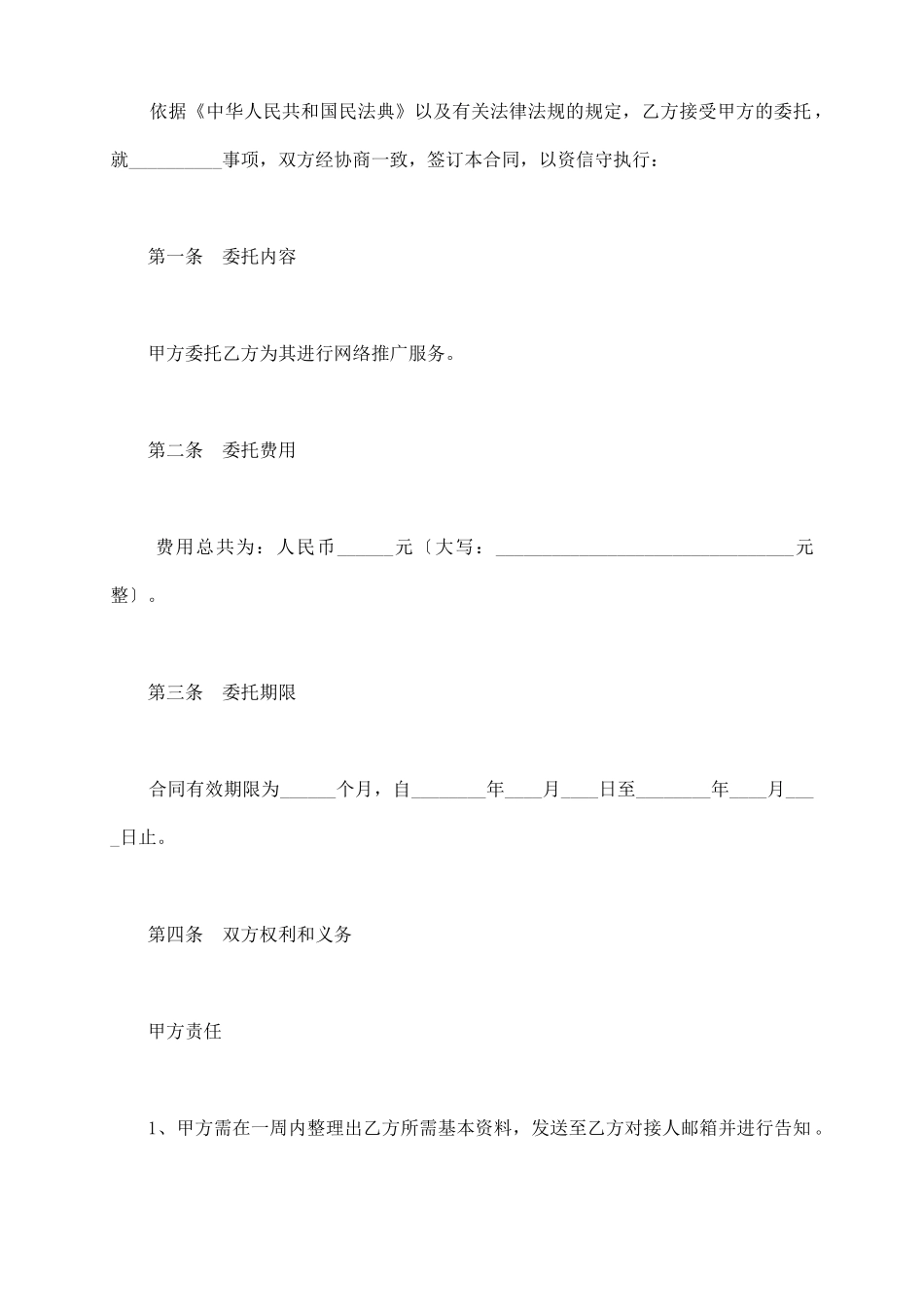 网络推广服务托管协议范本最新_第3页