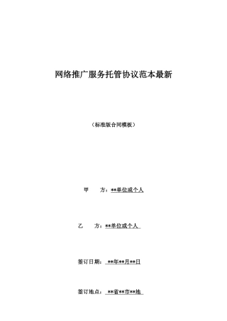 网络推广服务托管协议范本最新