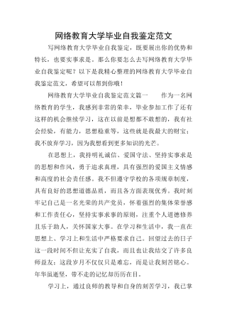 网络教育大学毕业自我鉴定范文