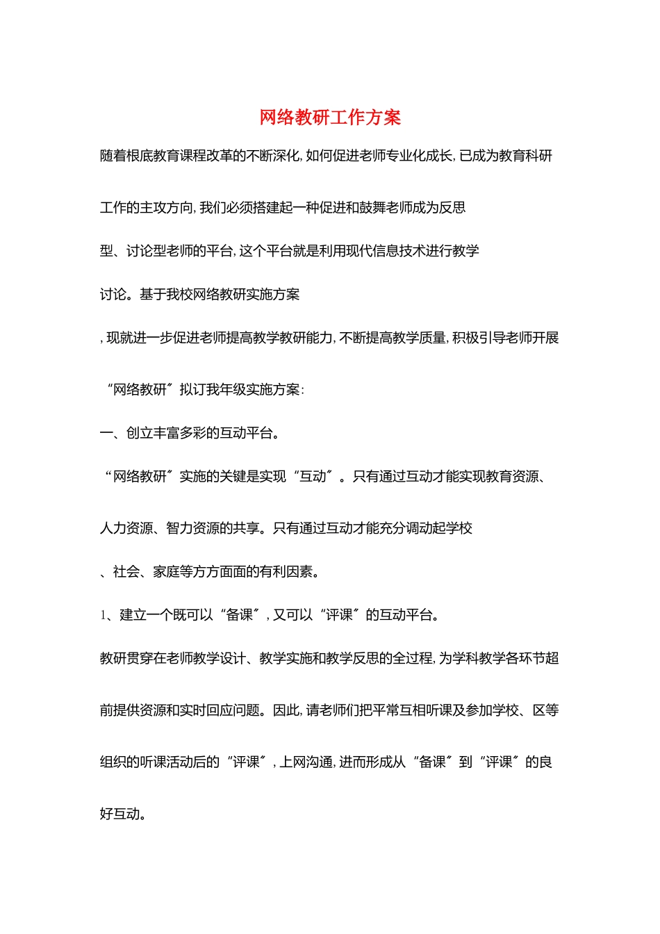 网络教研工作计划_第1页