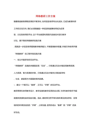 网络教研工作计划