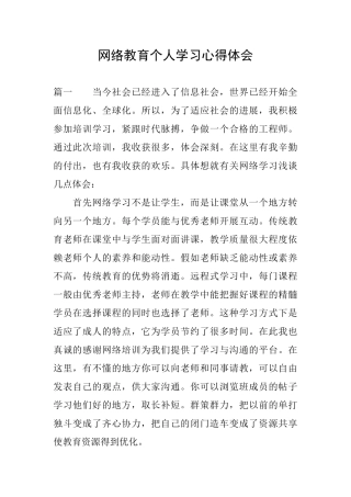 网络教育个人学习心得体会
