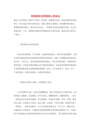 网络教育教师国培心得体会