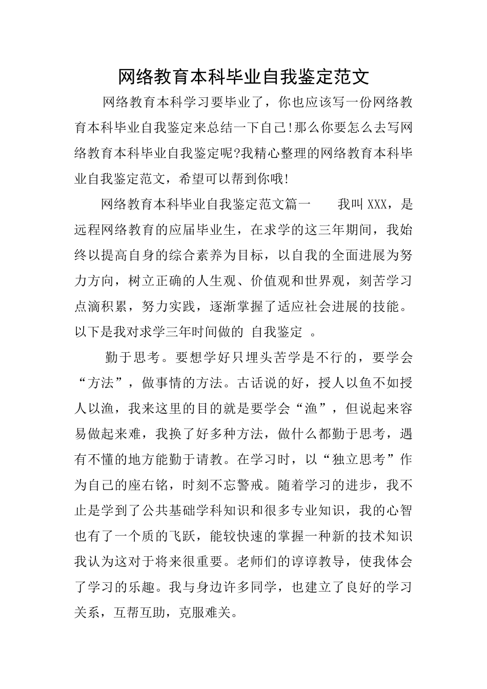 网络教育本科毕业自我鉴定范文_第1页