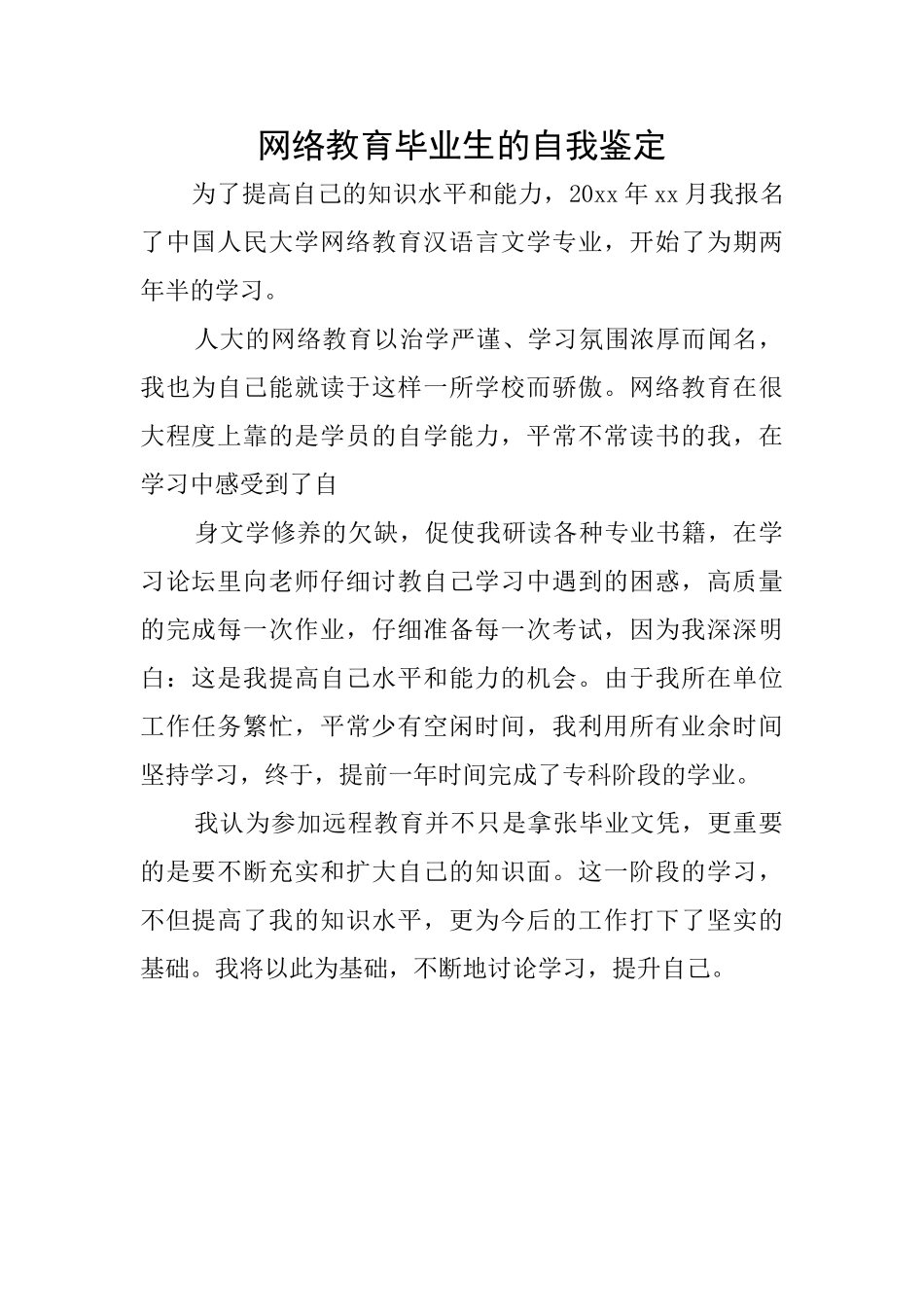 网络教育毕业生的自我鉴定_第1页