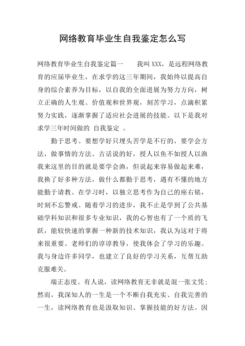 网络教育毕业生自我鉴定怎么写_第1页