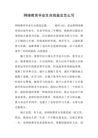 网络教育毕业生自我鉴定怎么写