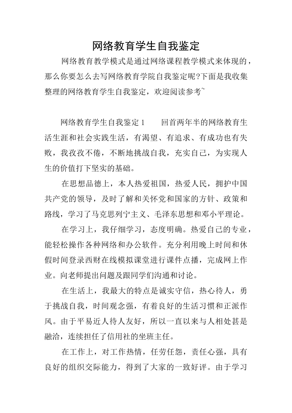 网络教育学生自我鉴定_第1页